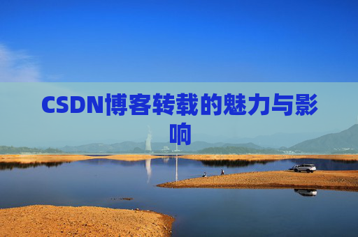 CSDN博客转载的魅力与影响